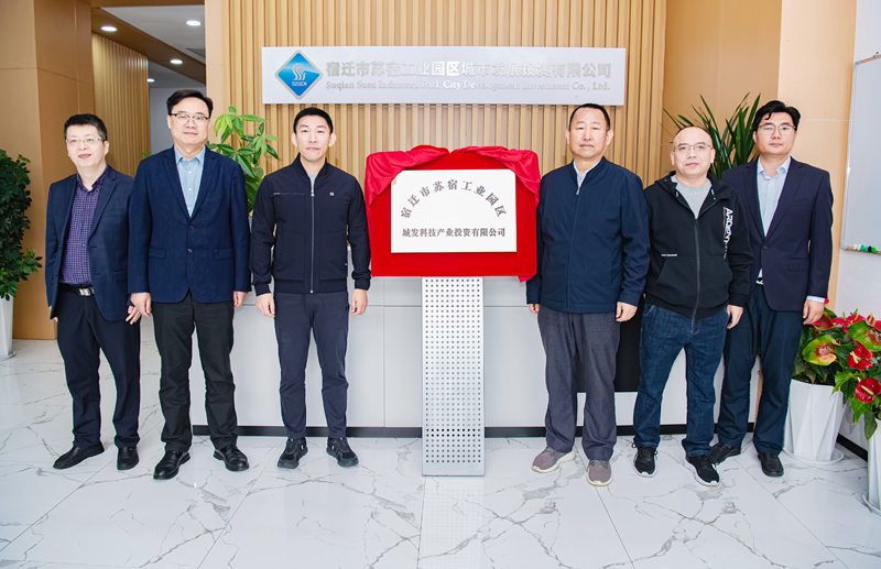 正式揭牌！蘇宿園區(qū)產(chǎn)投公司成立