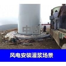 德州風(fēng)電專用灌漿料，二次灌漿料，大型設(shè)備安裝灌漿料